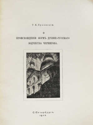 Лот из трех изданий Г.К. Лукомского: